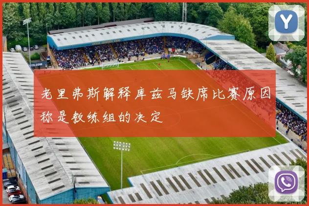 老里弗斯解释库兹马缺席比赛原因称是教练组的决定