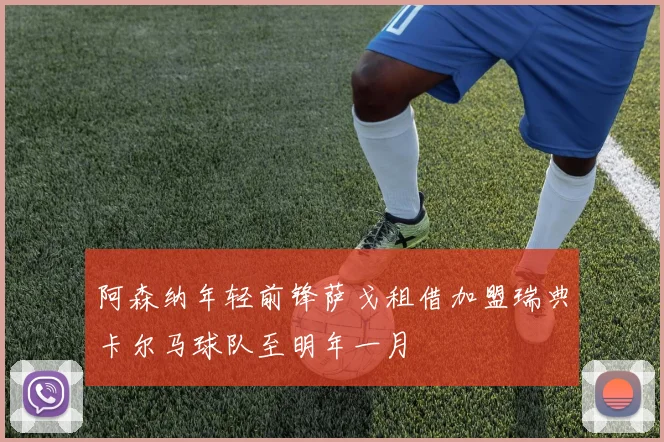 阿森纳年轻前锋萨戈租借加盟瑞典卡尔马球队至明年一月