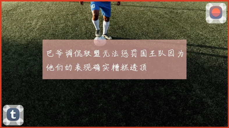 巴爷调侃联盟无法惩罚国王队因为他们的表现确实糟糕透顶