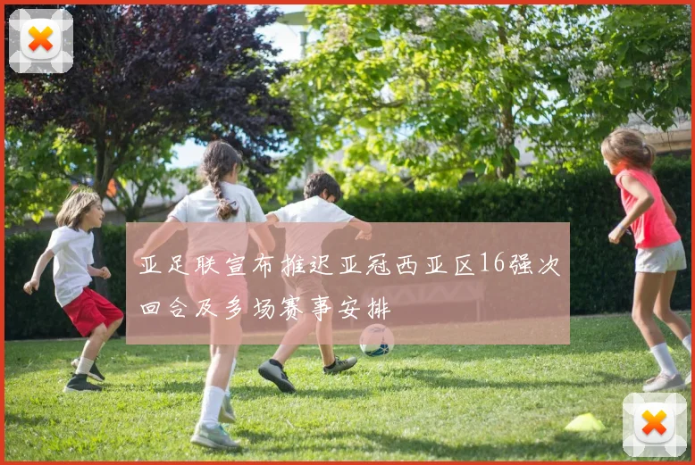 亚足联宣布推迟亚冠西亚区16强次回合及多场赛事安排