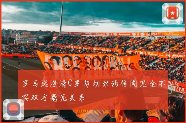 罗马诺澄清C罗与切尔西传闻完全不实双方毫无关系