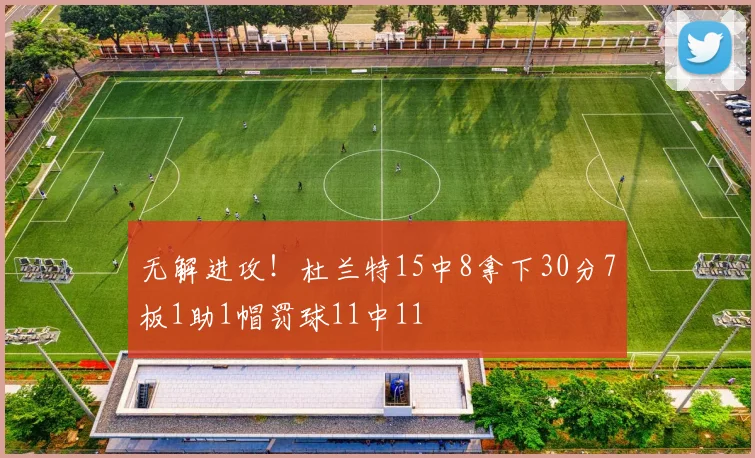 无解进攻！杜兰特15中8拿下30分7板1助1帽罚球11中11