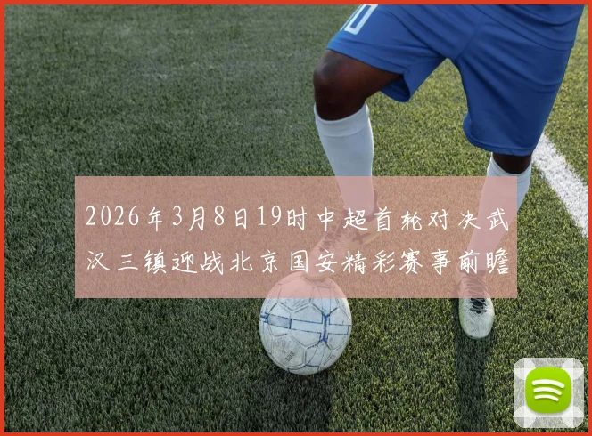 2026年3月8日19时中超首轮对决武汉三镇迎战北京国安精彩赛事前瞻