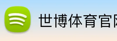 世博体育官网 Logo